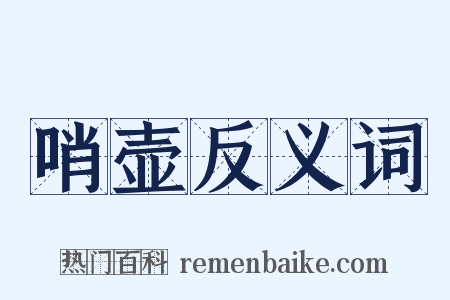 哨壶反义词是什么意思的图片